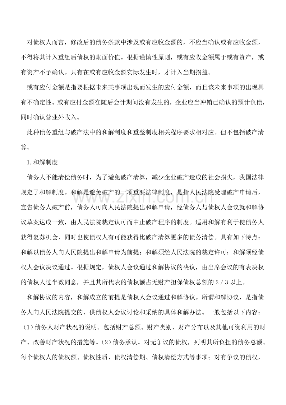 企业重组中修改其他债务条件下债务重组的会计与税务处理.doc_第2页