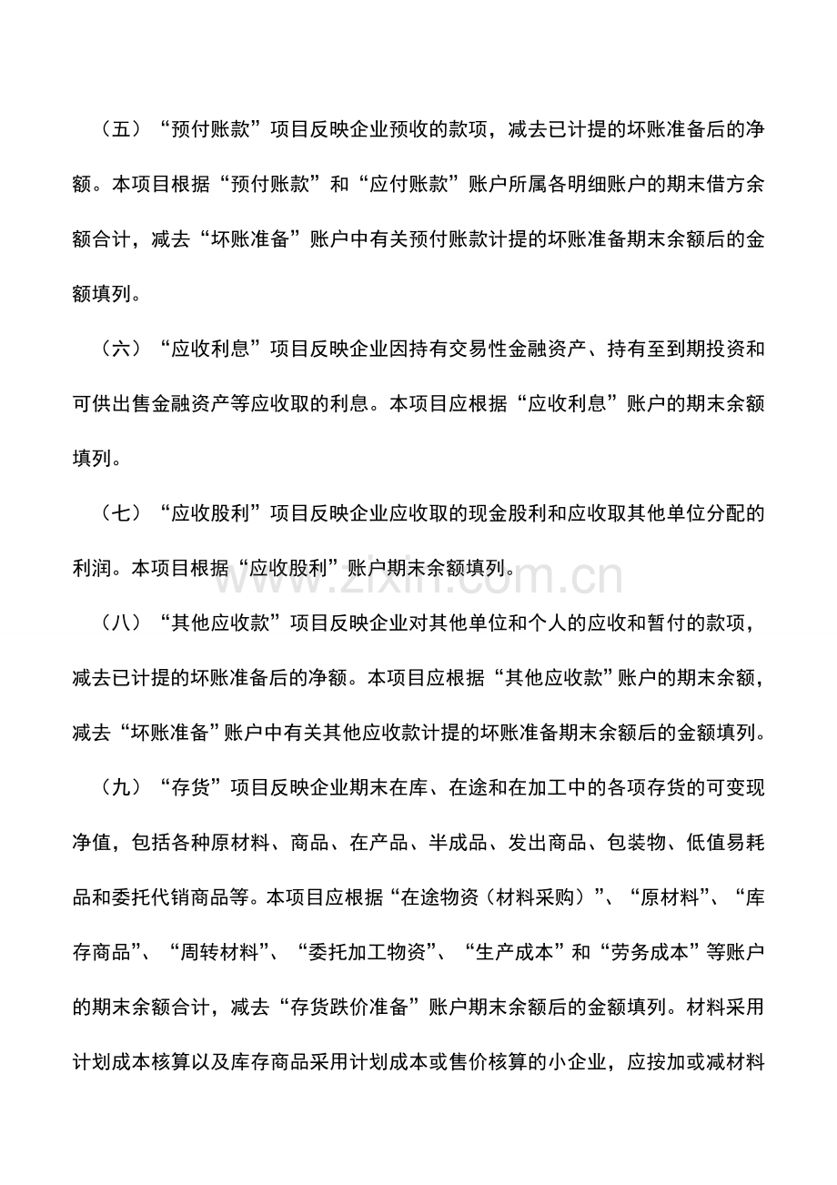 会计实务：资产负债表各个项目的填列-0.doc_第3页