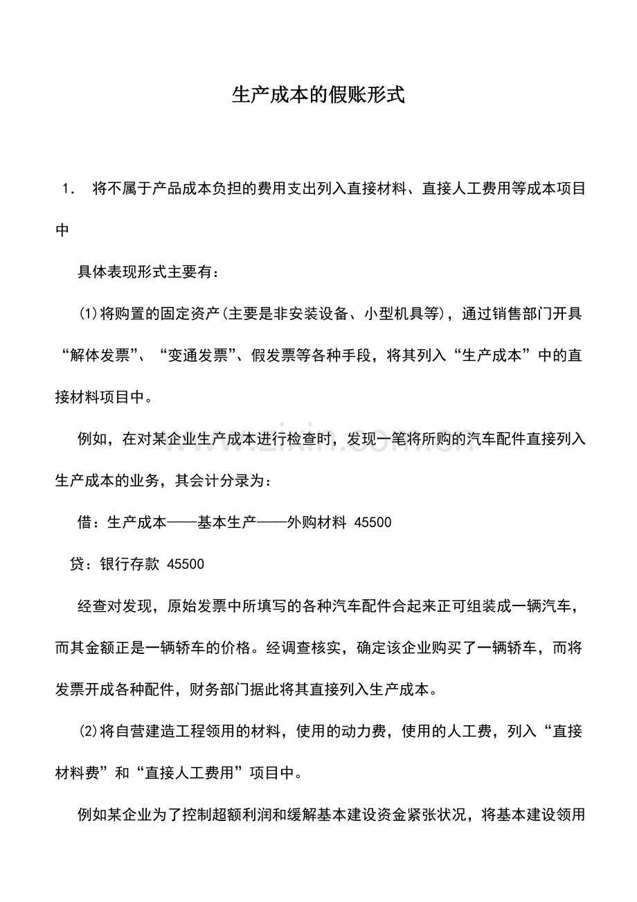 会计实务：生产成本的假账形式.doc_第1页