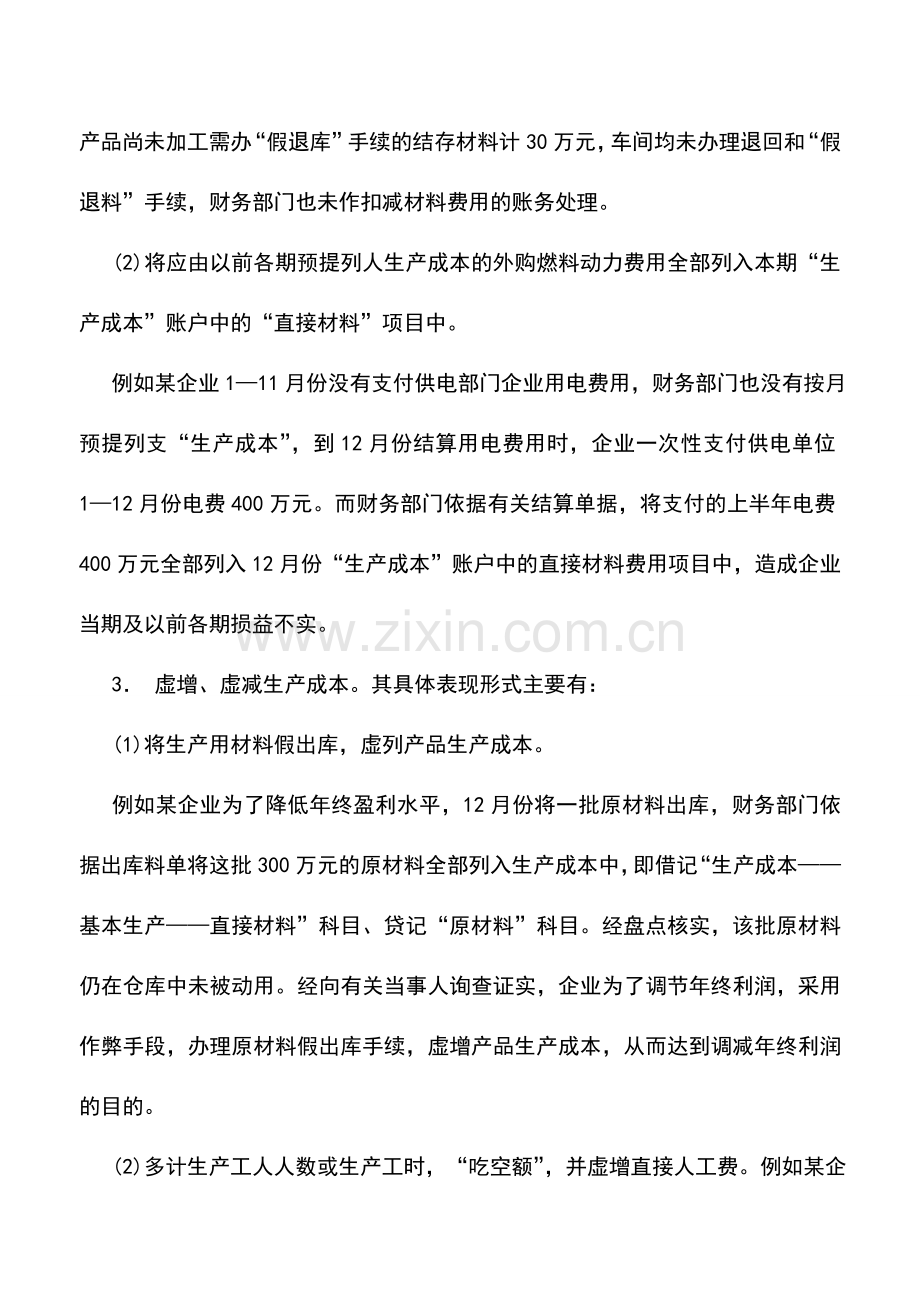 会计实务：生产成本的假账形式.doc_第3页