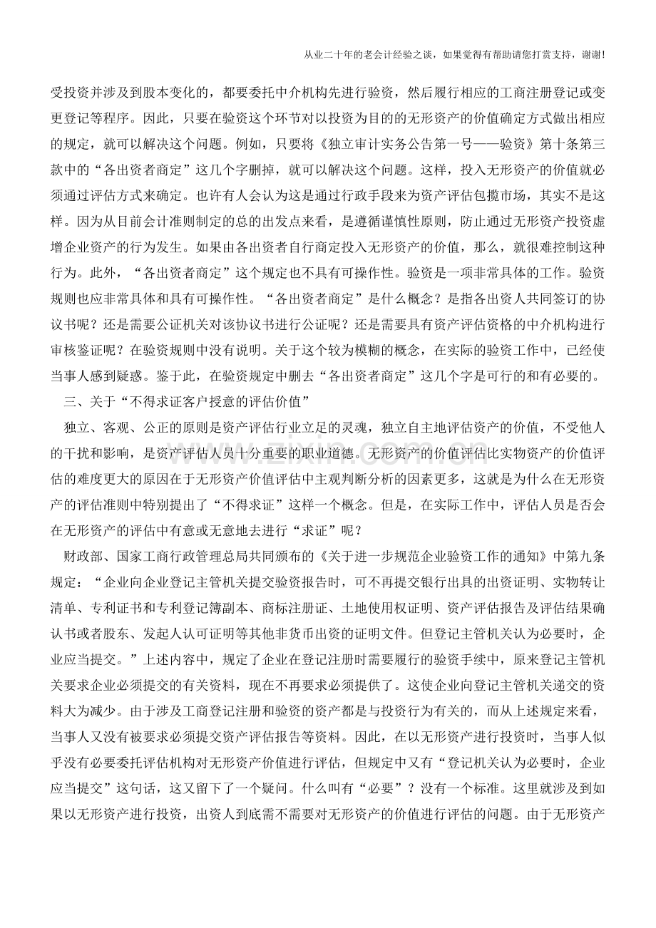 无形资产评估中需要关注的几个问题【会计实务经验之谈】.doc_第3页