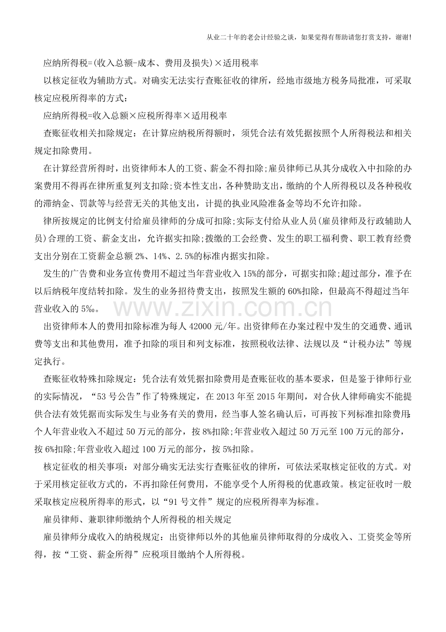 详解各种身份的律师个人所得税(老会计人的经验).doc_第2页