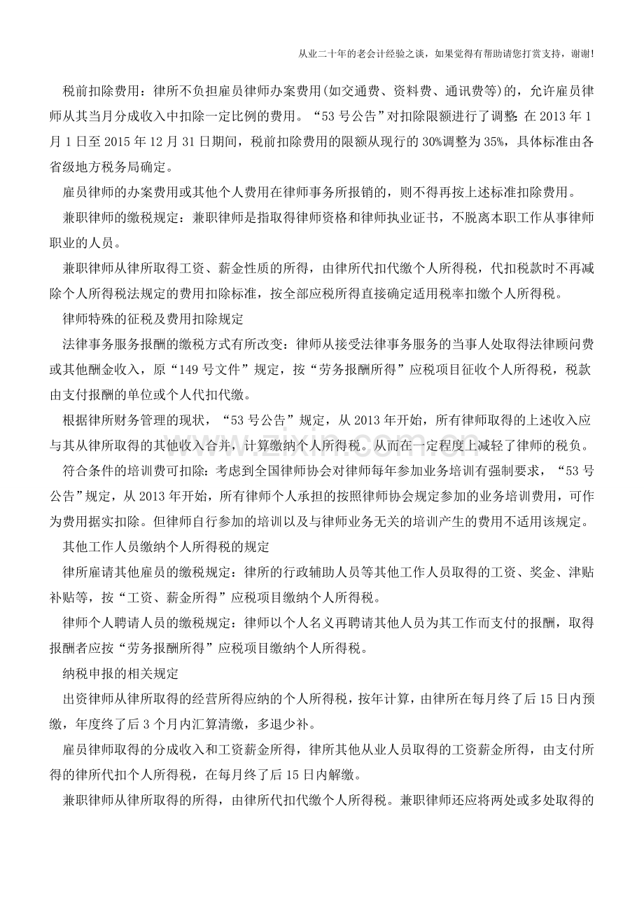 详解各种身份的律师个人所得税(老会计人的经验).doc_第3页