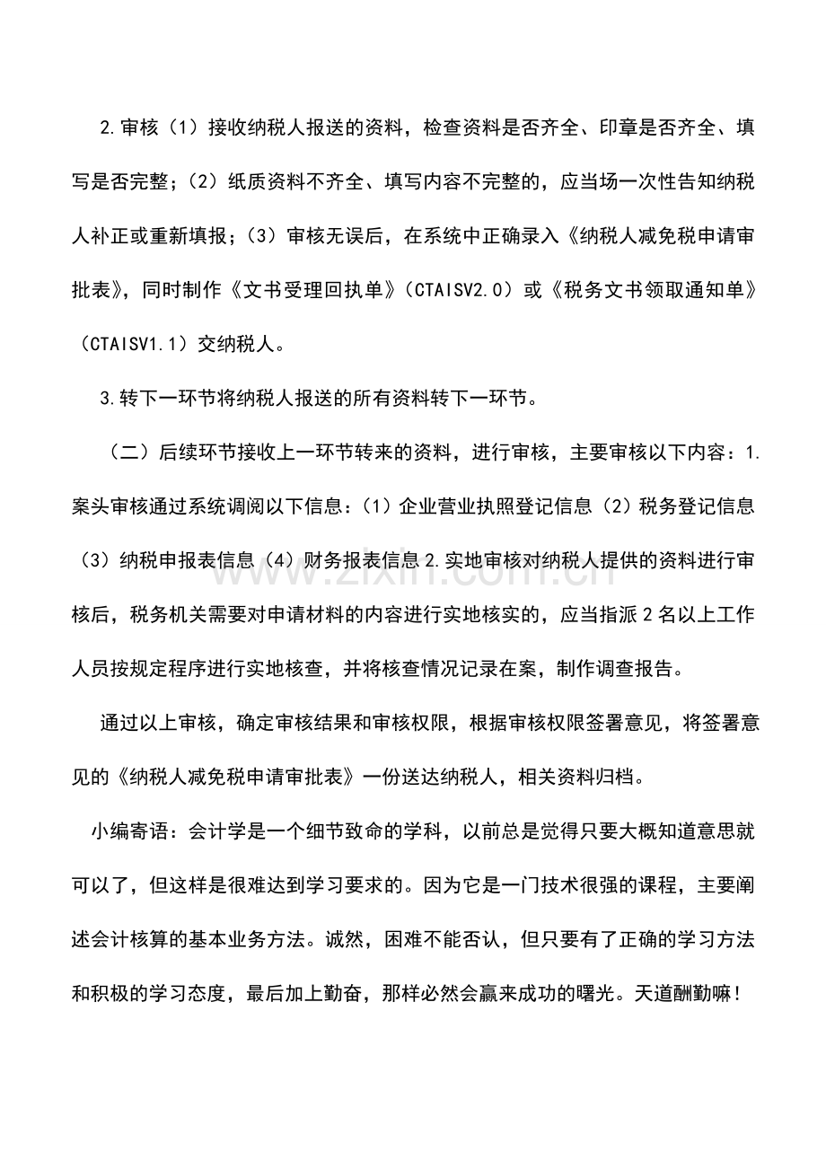 会计实务：江苏国税：税收优惠10.doc_第2页