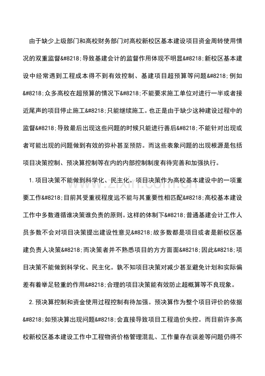 会计实务：高校基建会计监督.doc_第3页