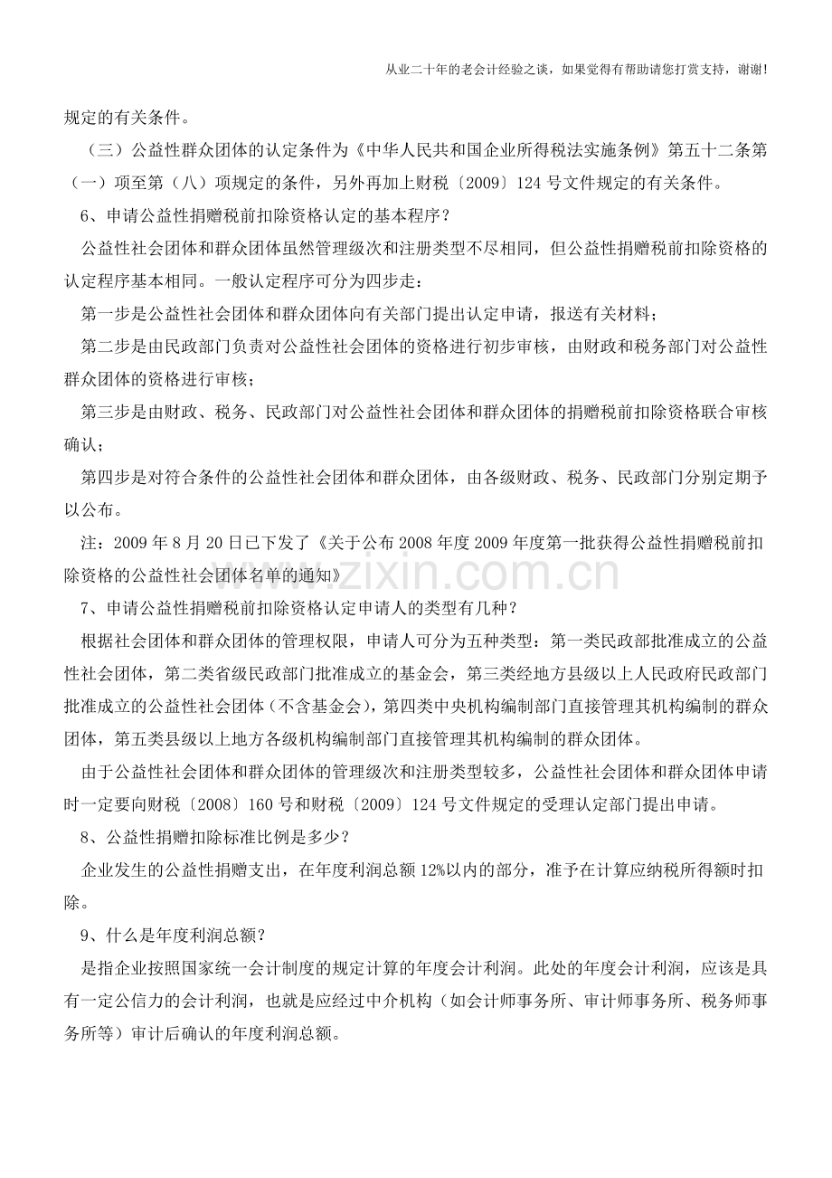 公益性捐赠中的热点问题【会计实务经验之谈】.doc_第2页