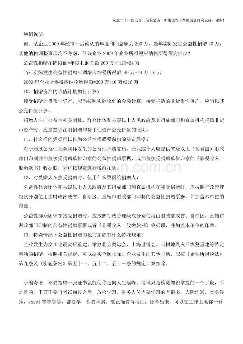 公益性捐赠中的热点问题【会计实务经验之谈】.doc_第3页