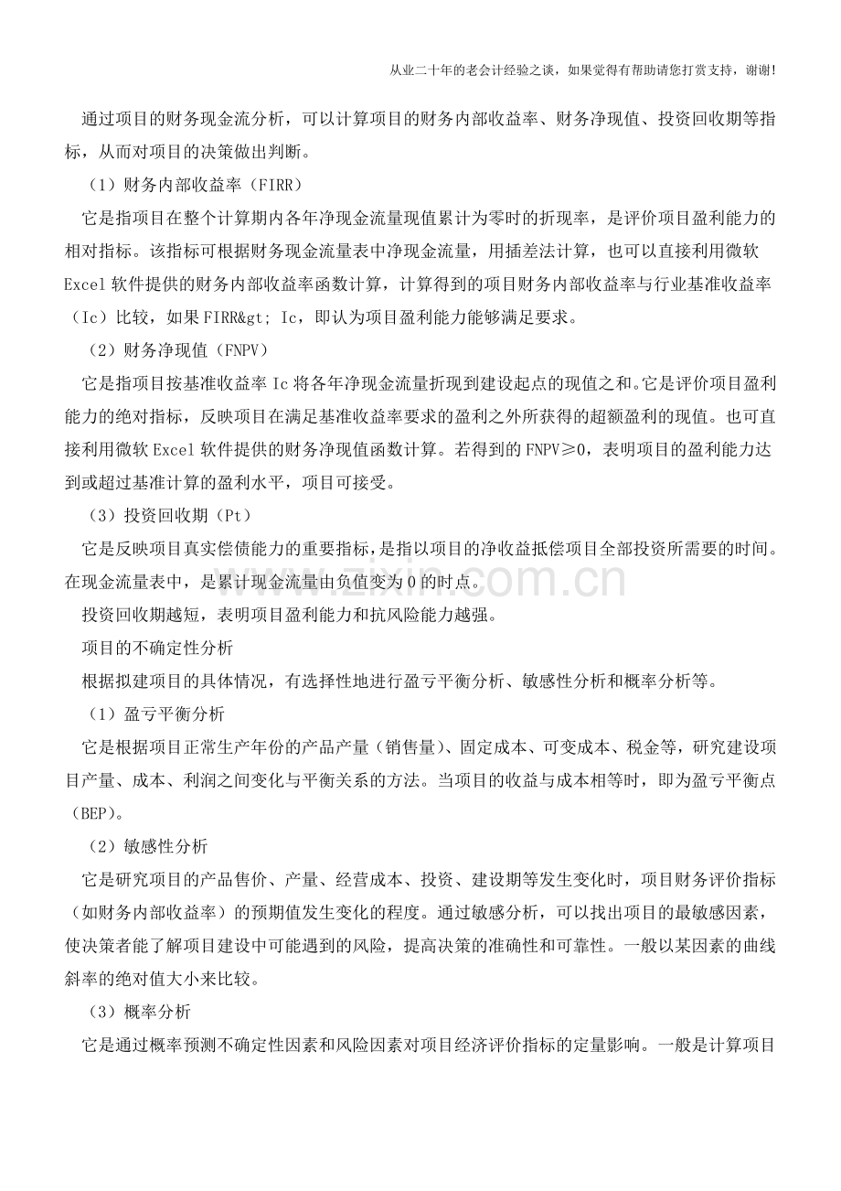 如何进行项目成本管理【会计实务经验之谈】.doc_第2页