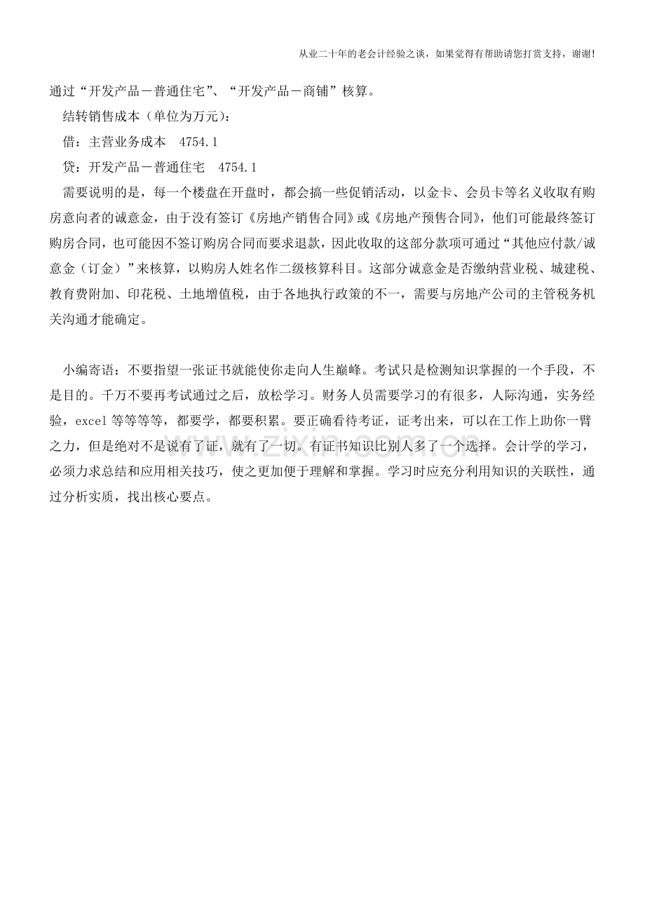 商品房销售如何进行财会处理【会计实务经验之谈】.doc_第3页