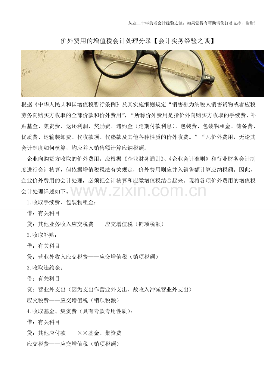 价外费用的增值税会计处理分录【会计实务经验之谈】.doc_第1页