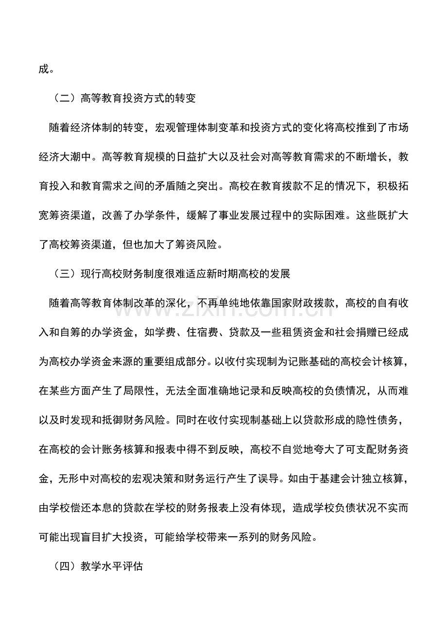 会计实务：我国高校财务风险的形成及其防范.doc_第2页