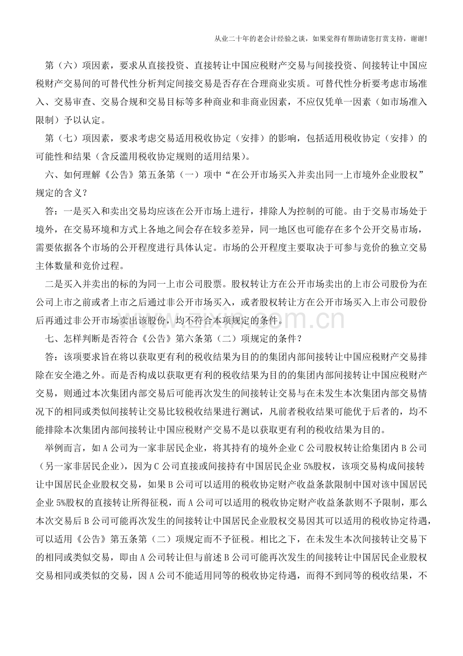 总局关于非居民企业间接转让财产企业所得税若干问题(老会计人的经验).doc_第3页