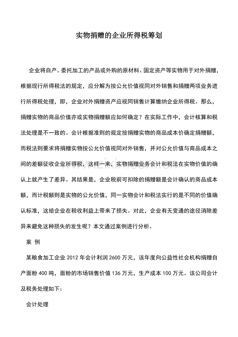 会计实务：实物捐赠的企业所得税筹划.doc_第1页