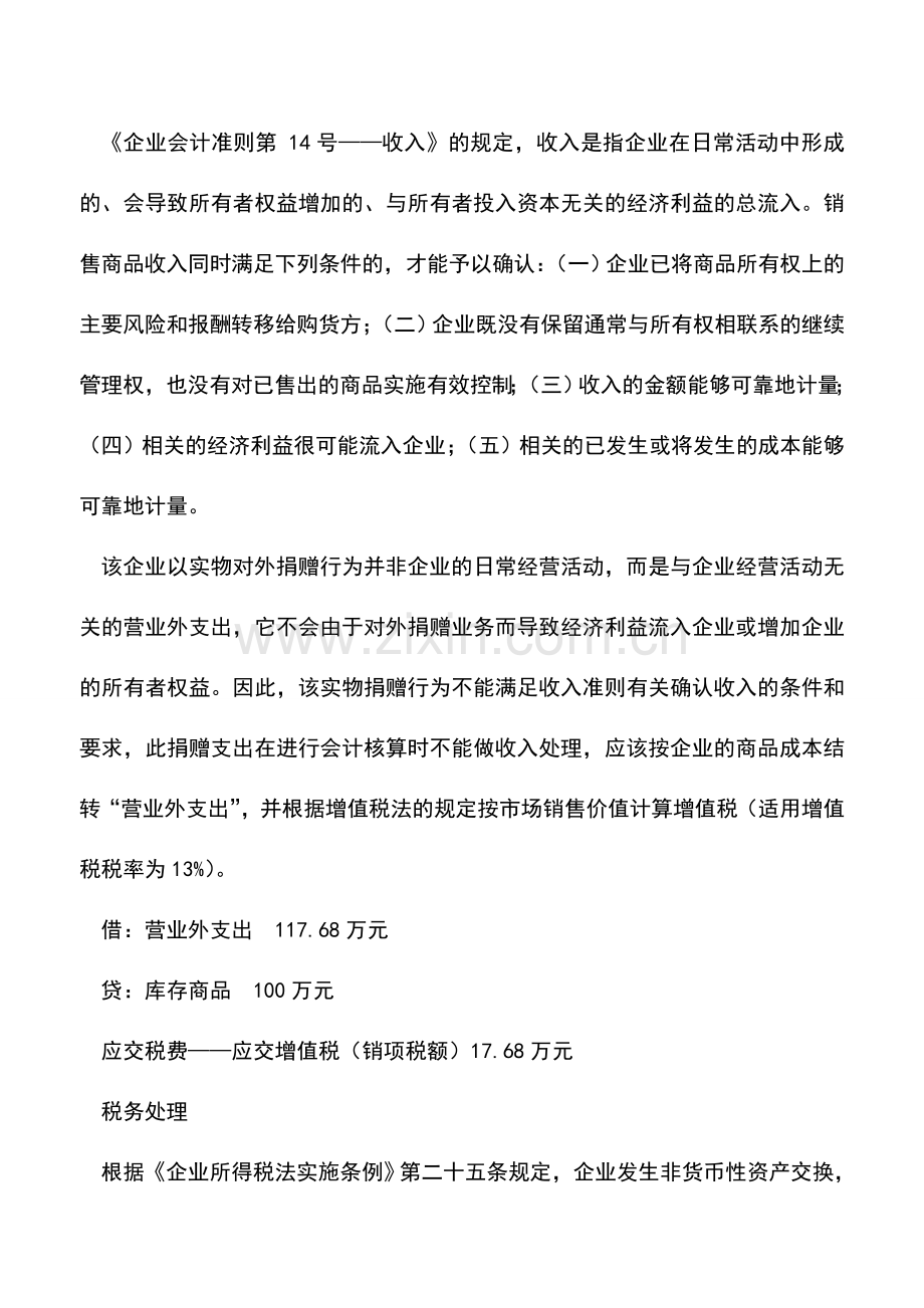 会计实务：实物捐赠的企业所得税筹划.doc_第2页