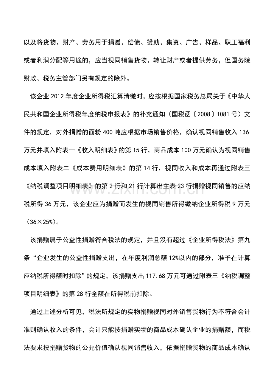 会计实务：实物捐赠的企业所得税筹划.doc_第3页