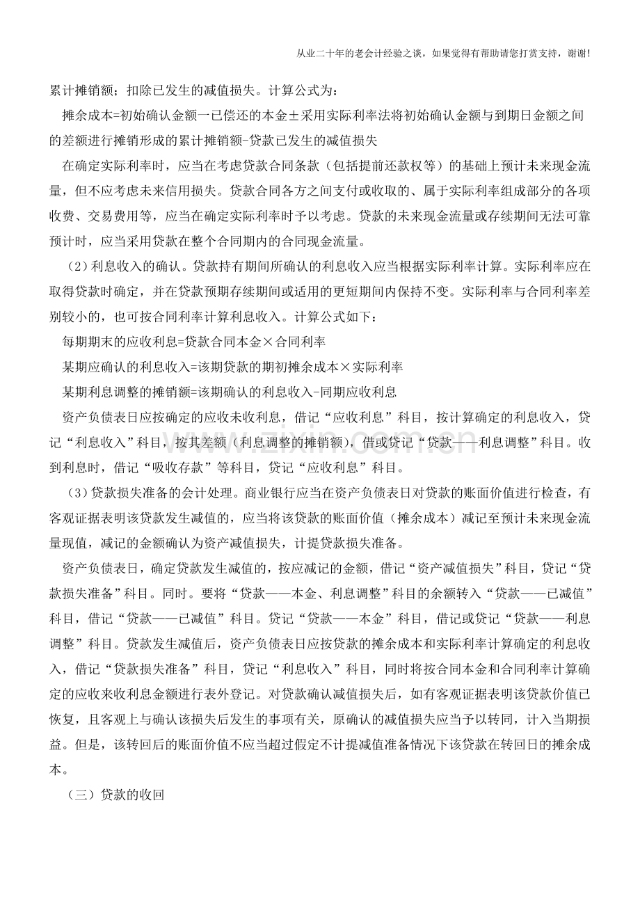 商业银行贷款业务的核算【会计实务经验之谈】.doc_第2页