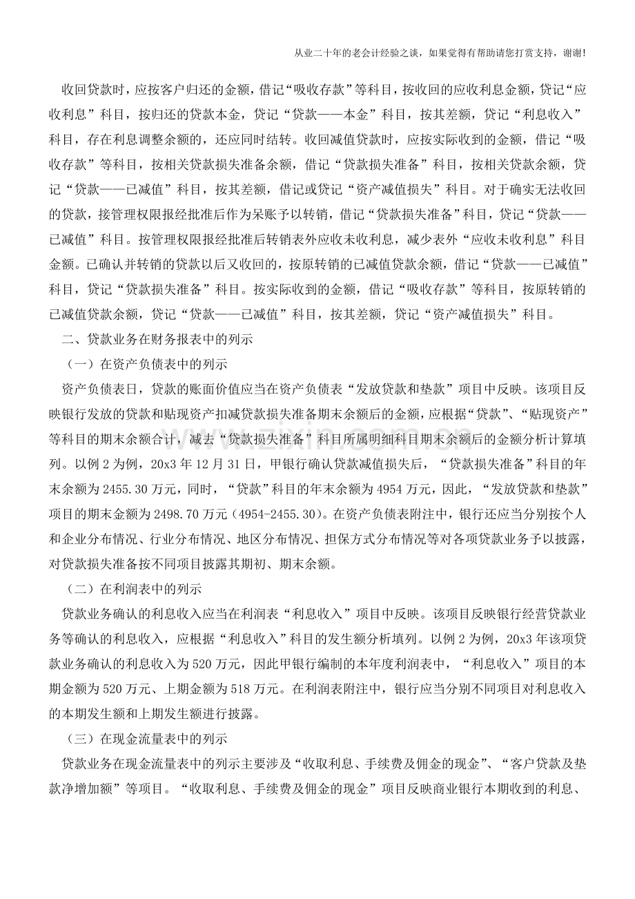 商业银行贷款业务的核算【会计实务经验之谈】.doc_第3页