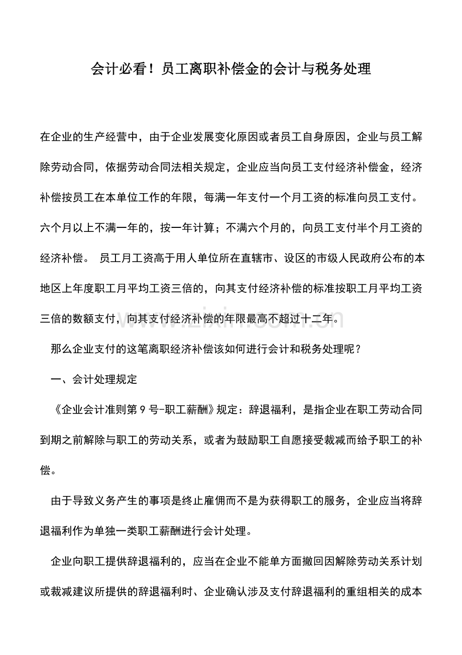 会计实务：会计必看!员工离职补偿金的会计与税务处理.doc_第1页