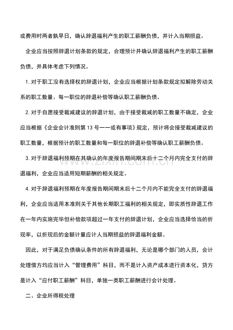 会计实务：会计必看!员工离职补偿金的会计与税务处理.doc_第2页