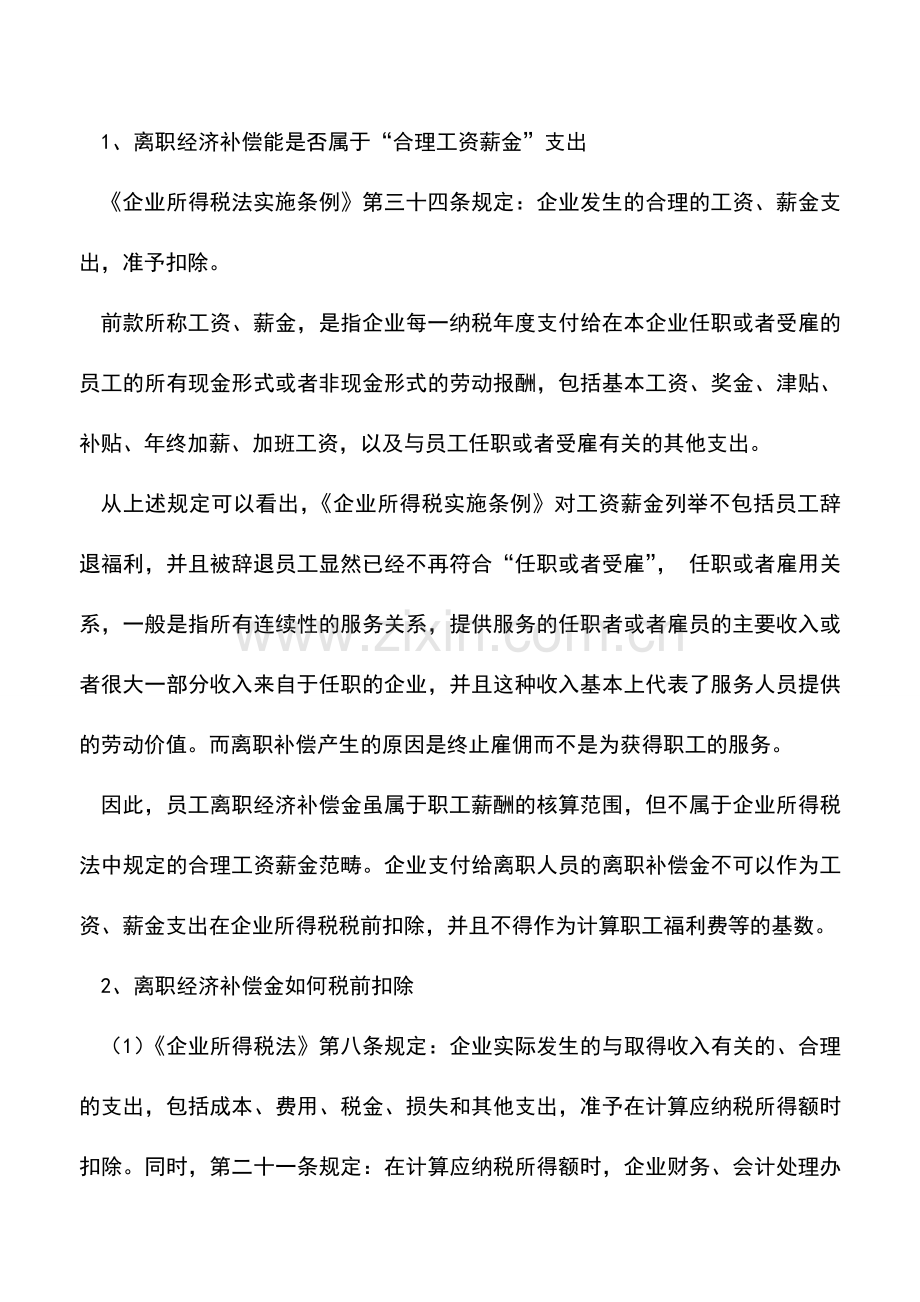 会计实务：会计必看!员工离职补偿金的会计与税务处理.doc_第3页