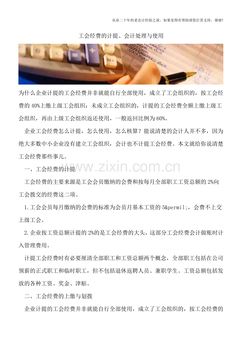 工会经费的计提、会计处理与使用.doc_第1页