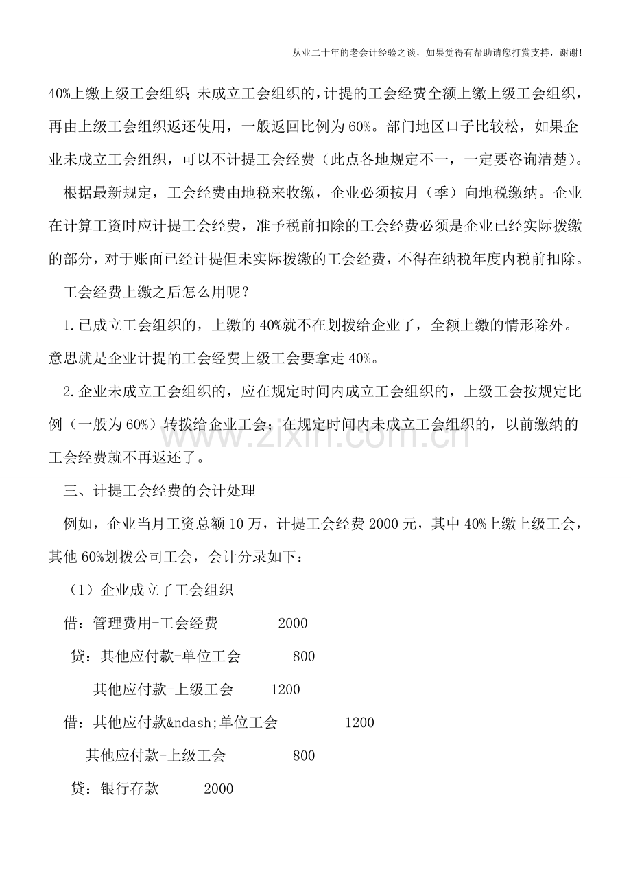 工会经费的计提、会计处理与使用.doc_第2页