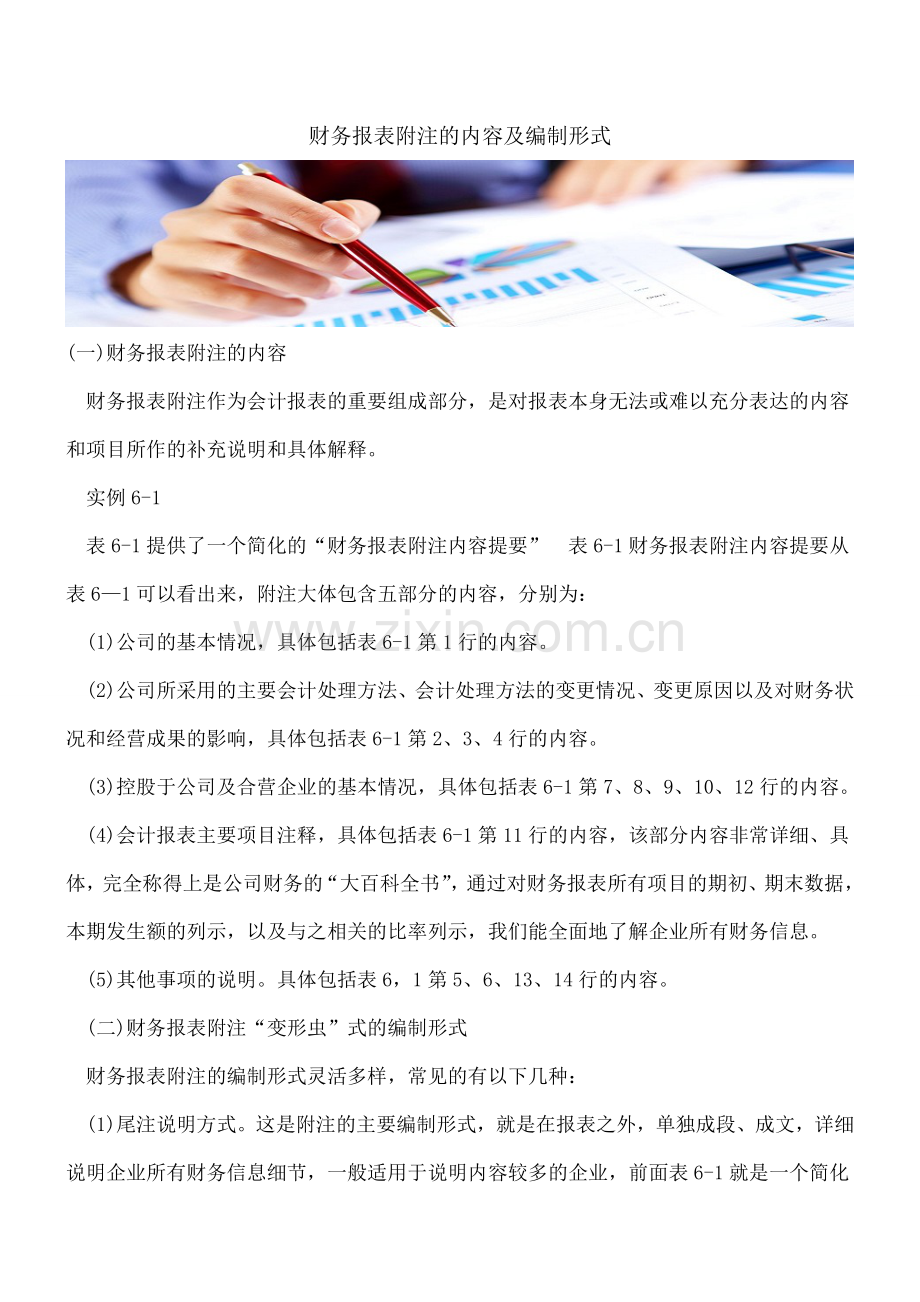 财务报表附注的内容及编制形式.doc_第1页