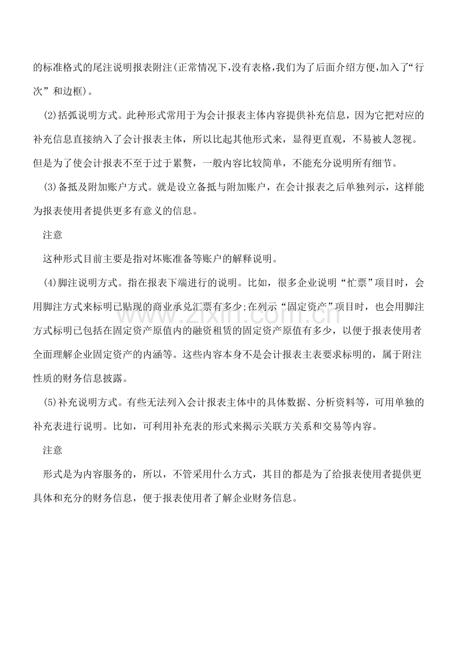 财务报表附注的内容及编制形式.doc_第2页