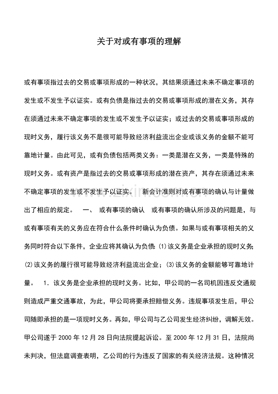 会计实务：关于对或有事项的理解.doc_第1页