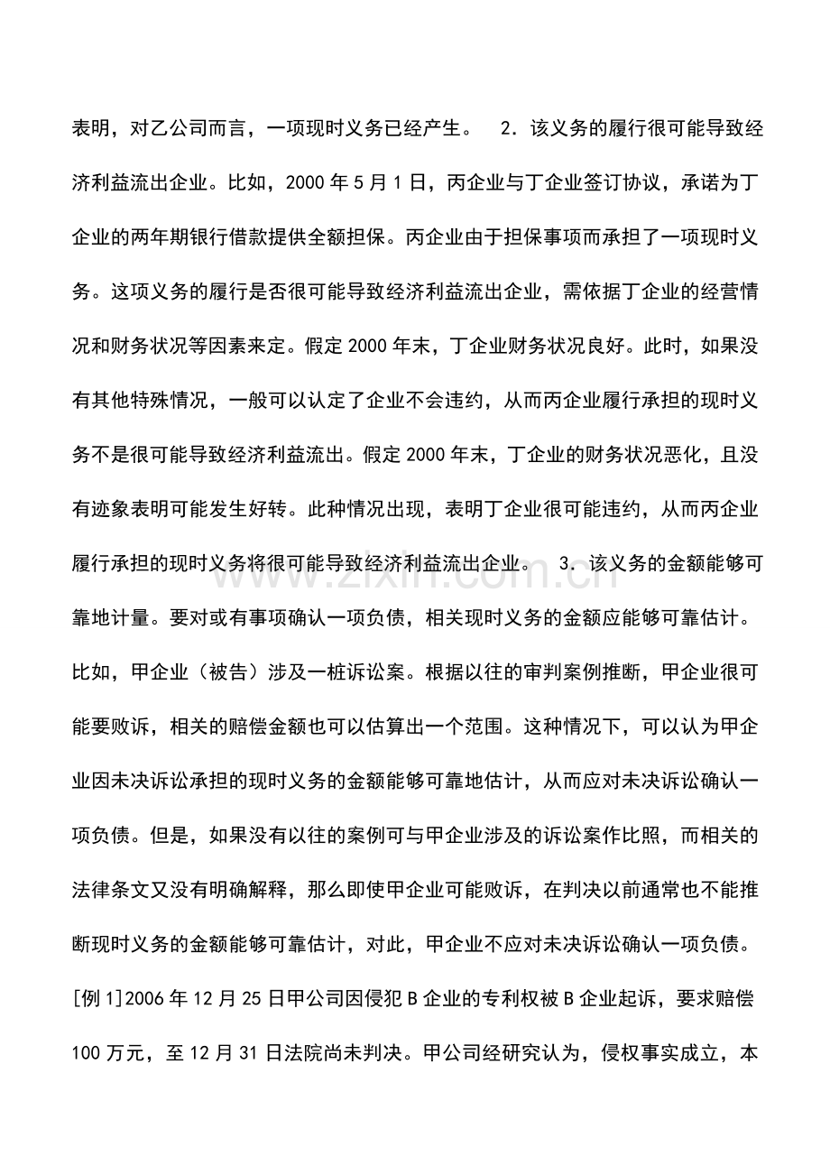 会计实务：关于对或有事项的理解.doc_第2页