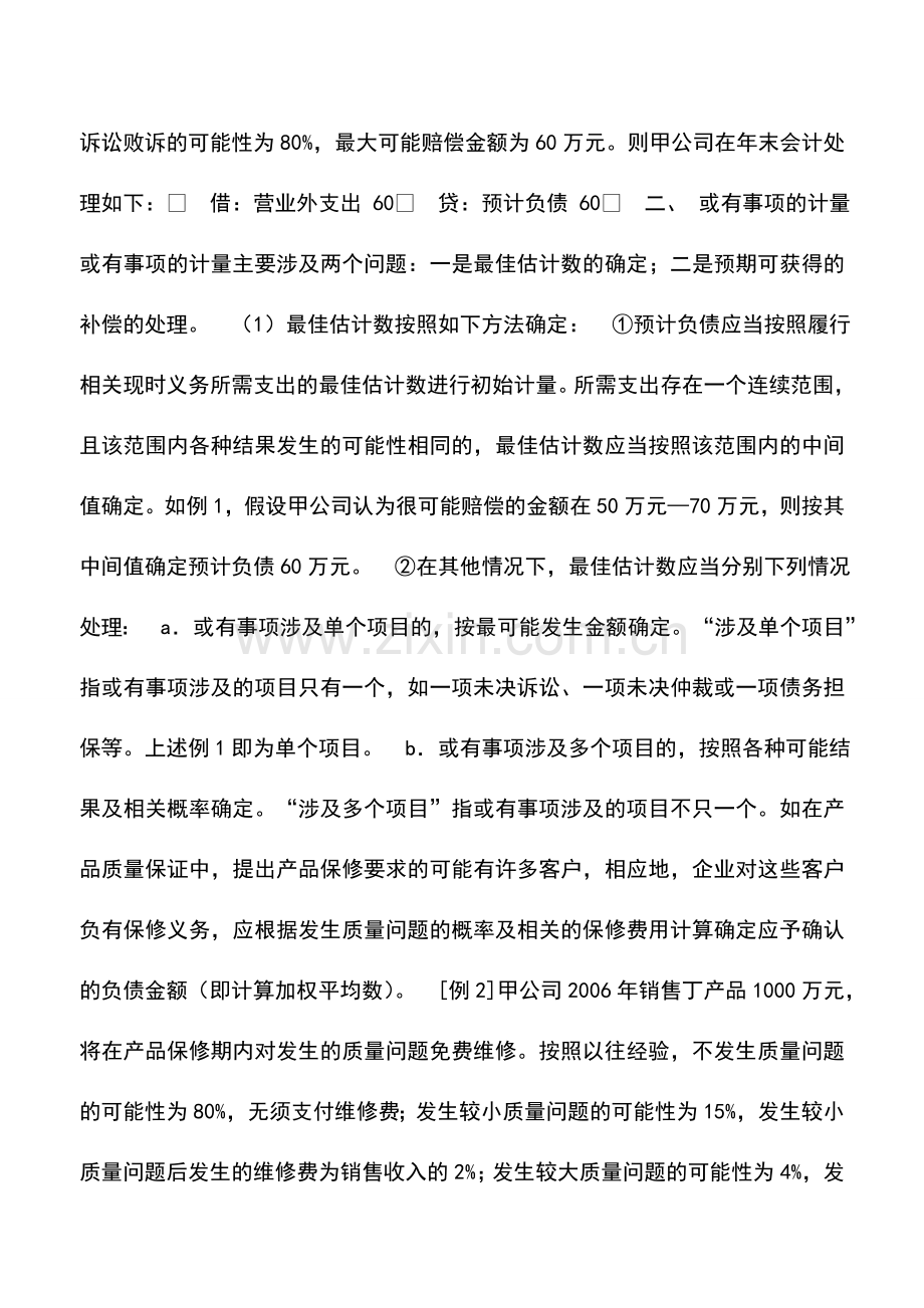 会计实务：关于对或有事项的理解.doc_第3页