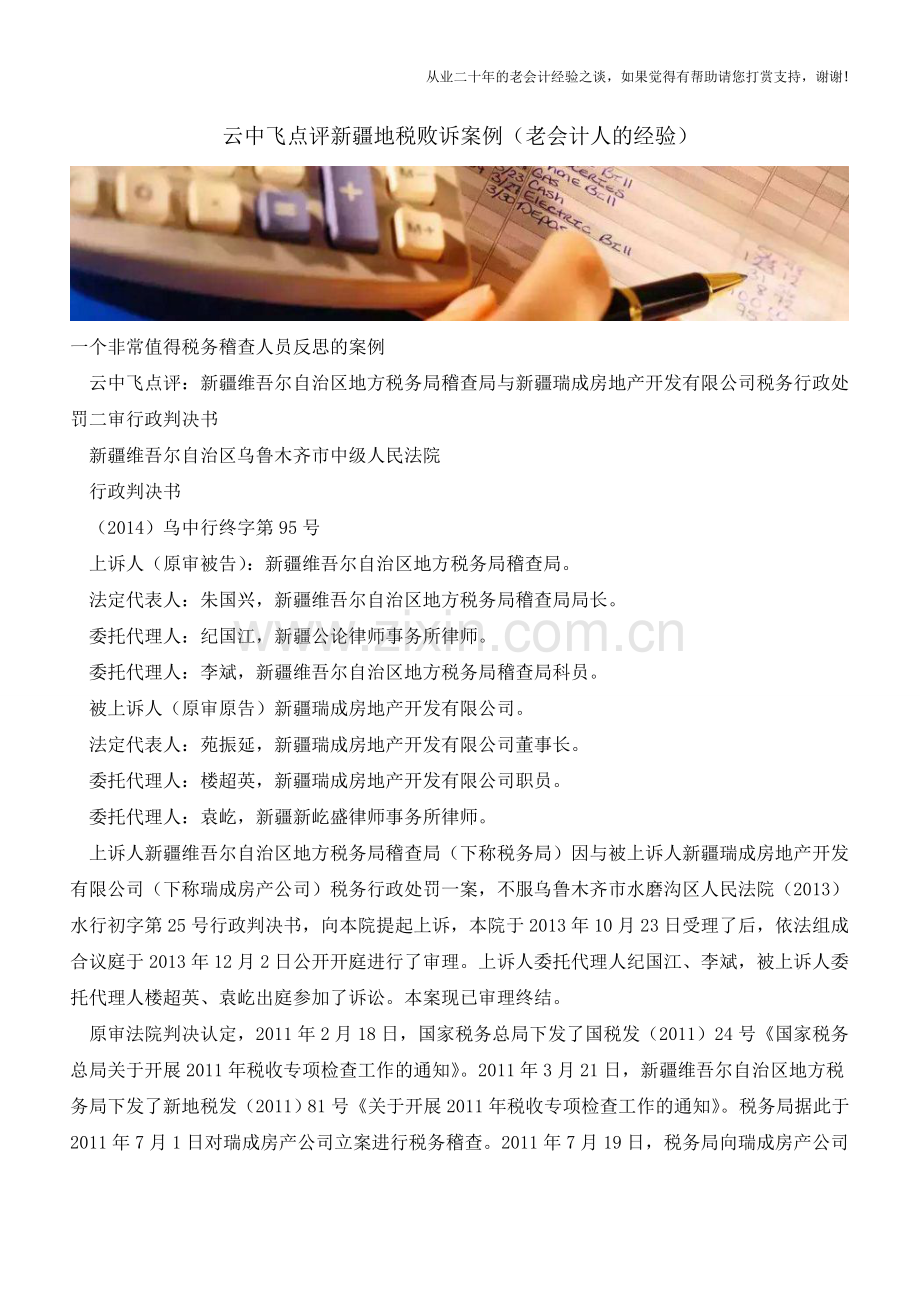 云中飞点评新疆地税败诉案例(老会计人的经验).doc_第1页