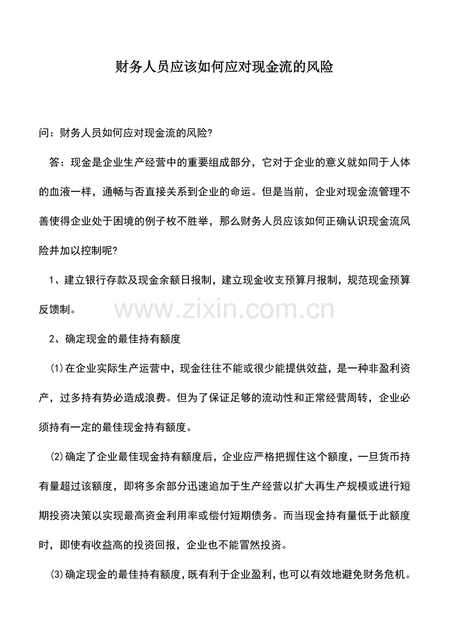 会计实务：财务人员应该如何应对现金流的风险.doc_第1页