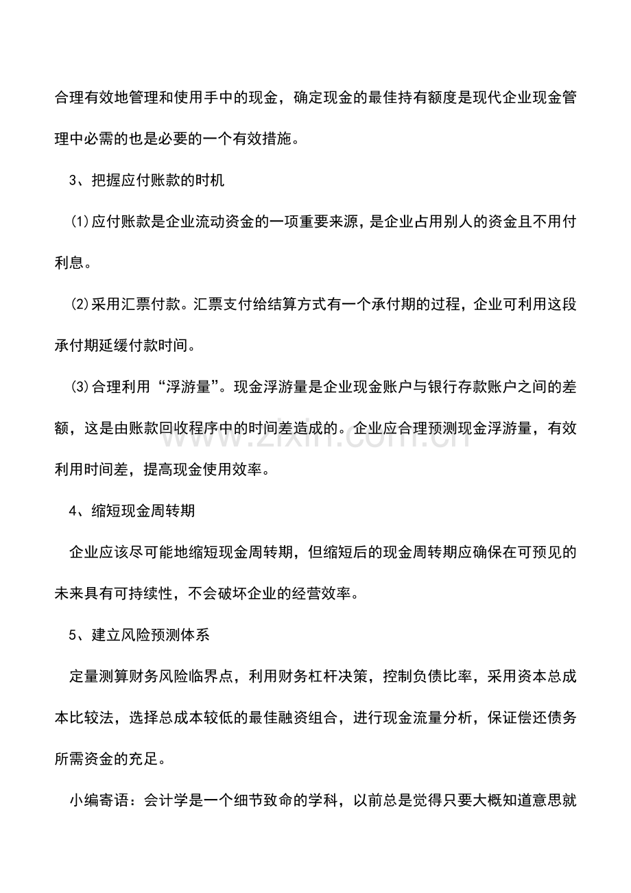 会计实务：财务人员应该如何应对现金流的风险.doc_第2页