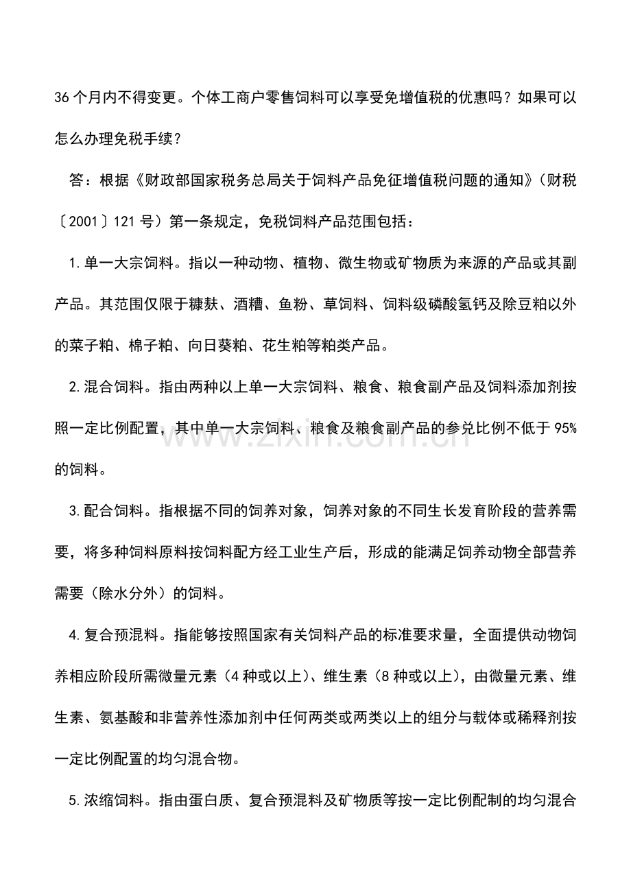 会计实务：增值税有哪些优惠政策.doc_第3页