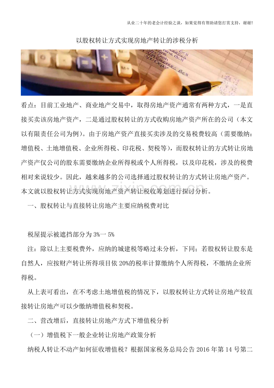 以股权转让方式实现房地产转让的涉税分析.doc_第1页