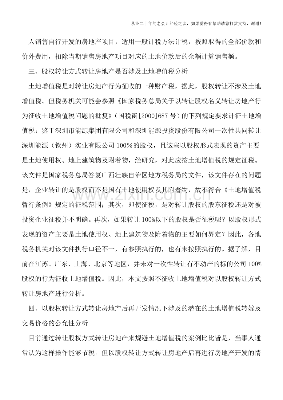 以股权转让方式实现房地产转让的涉税分析.doc_第3页