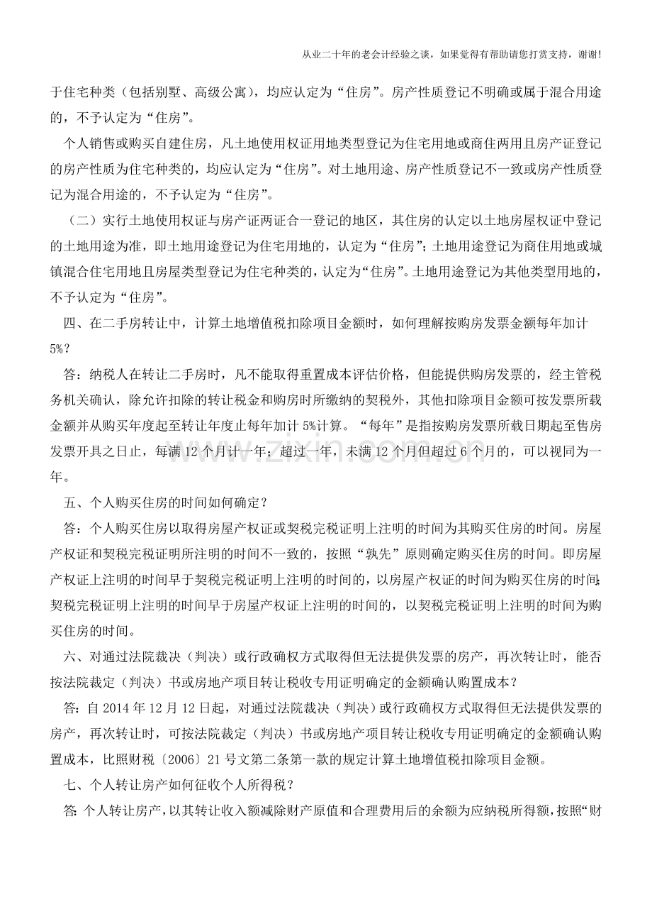 二手房交易有关税收政策问题解答(老会计人的经验).doc_第2页