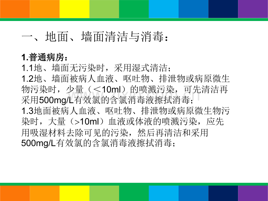 清洁员病区消毒隔离相关知识培训.ppt_第2页