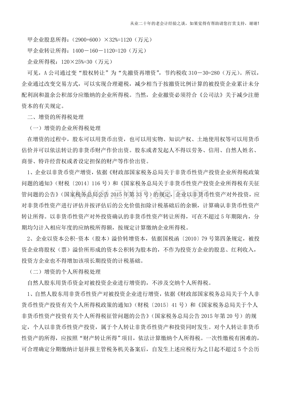 撤资、增资中的节税秘密(老会计人的经验).doc_第2页