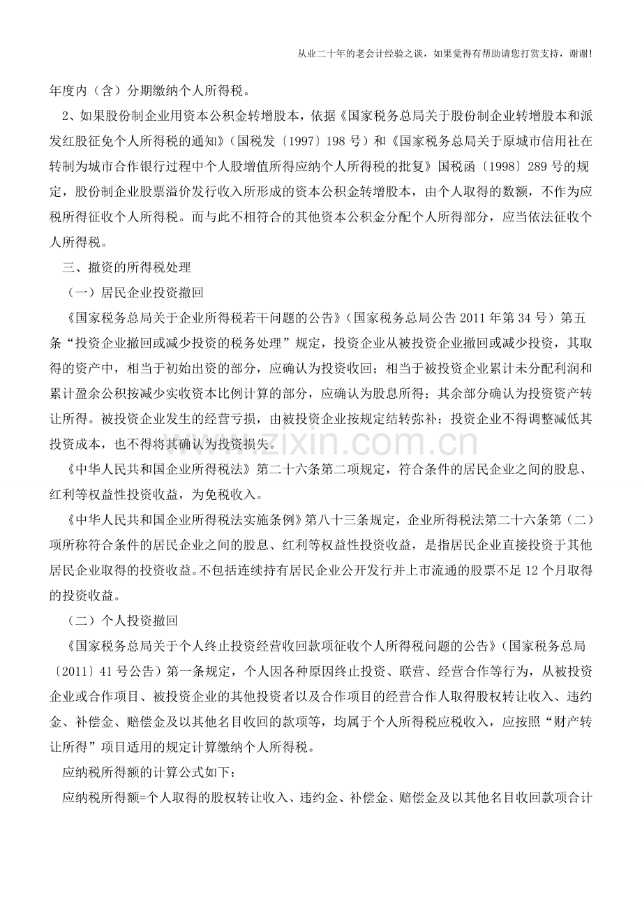 撤资、增资中的节税秘密(老会计人的经验).doc_第3页