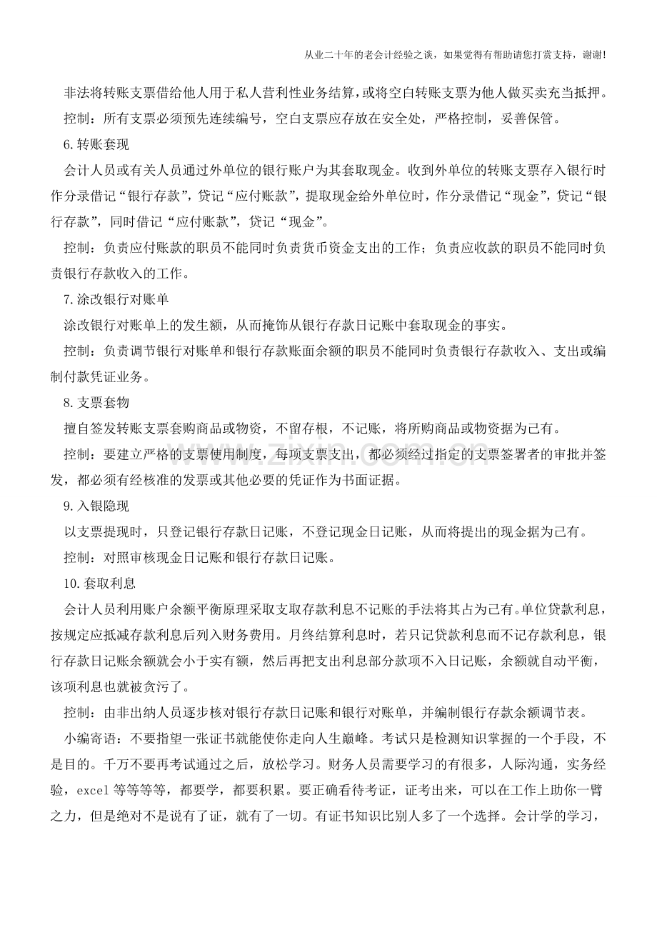 银行存款业务常见漏洞及控制【会计实务经验之谈】.doc_第2页