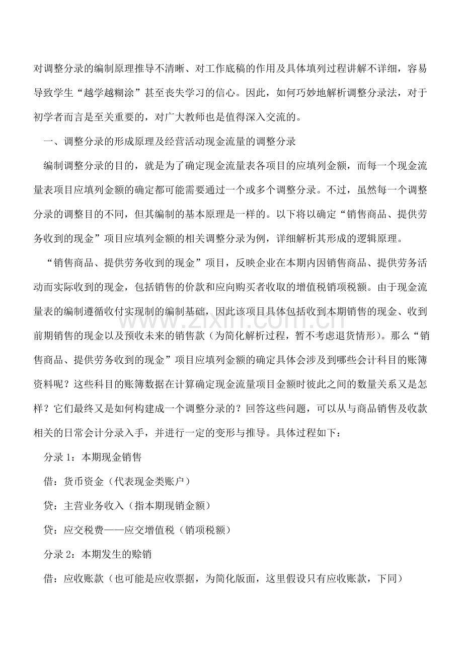 现金流量表调整分录的编制原理与应用要点详解.doc_第2页