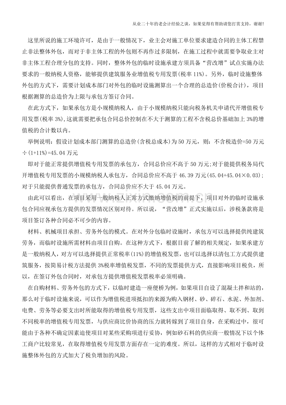 临时设施的纳税筹划(老会计人的经验).doc_第2页