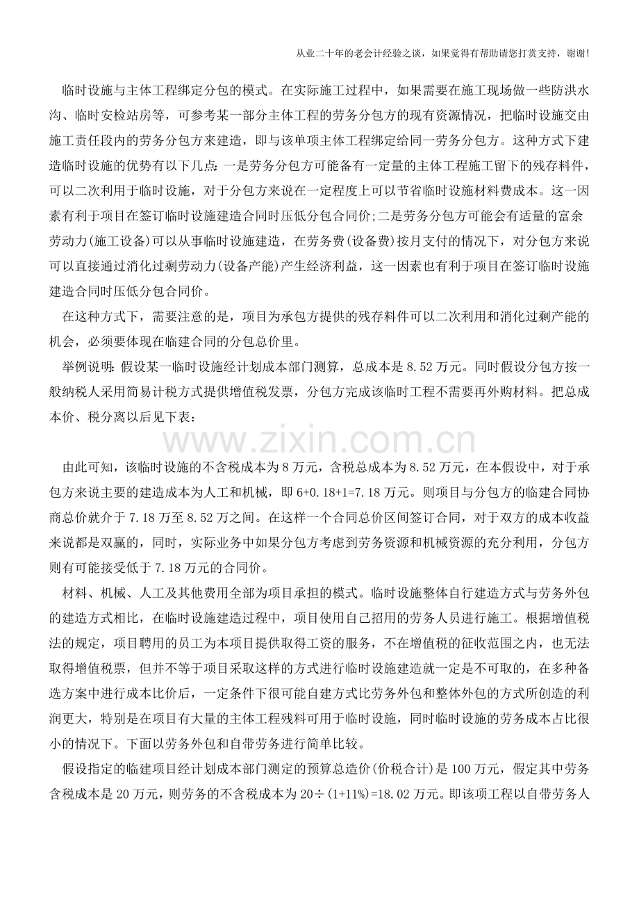 临时设施的纳税筹划(老会计人的经验).doc_第3页