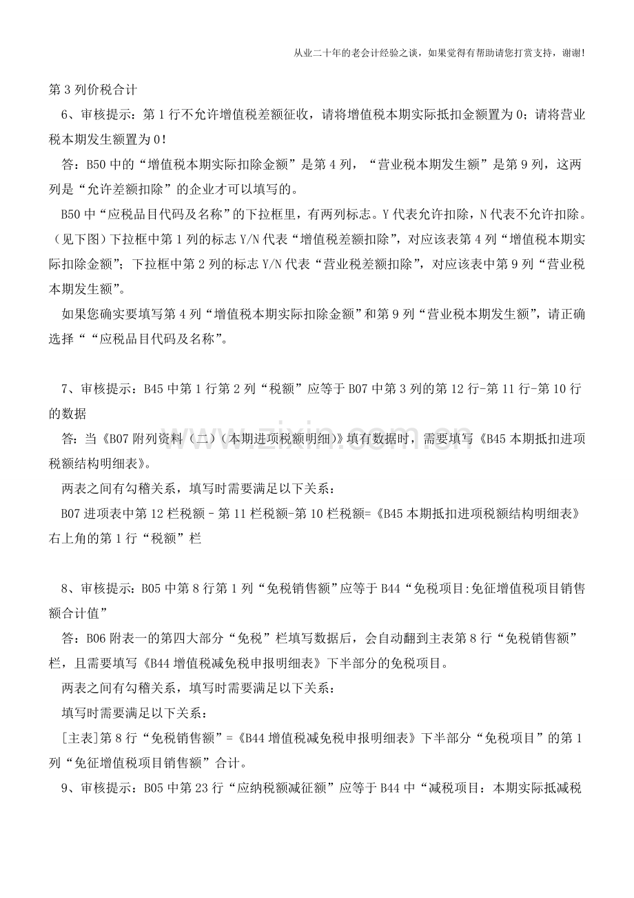 审核失败!增值税报表保存时提示存在错误-如何处理？(老会计人的经验).doc_第2页