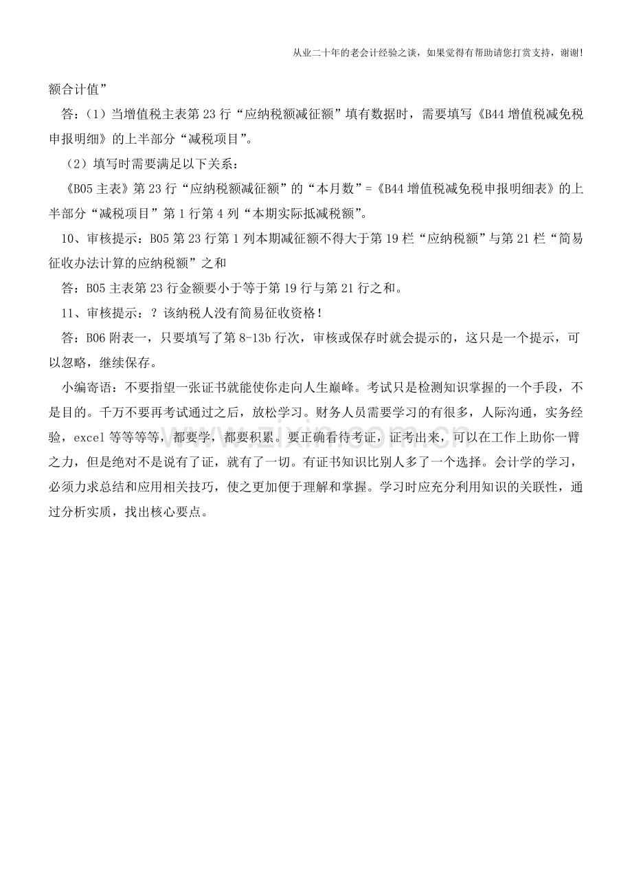 审核失败!增值税报表保存时提示存在错误-如何处理？(老会计人的经验).doc_第3页