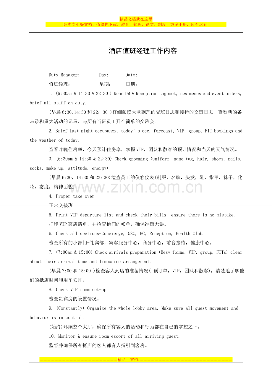 酒店值班经理工作内容(中英文).doc_第1页