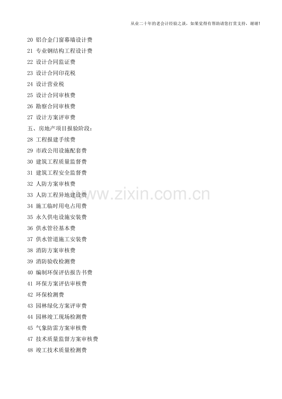 房地产开发到建设要缴纳116个费用【会计实务经验之谈】.doc_第2页