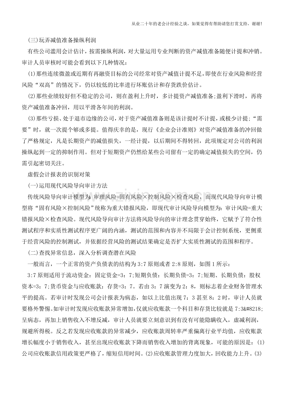 如何审计被粉饰的会计报表【会计实务经验之谈】.doc_第2页